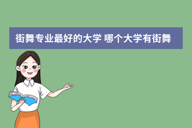 街舞专业最好的大学 哪个大学有街舞专业